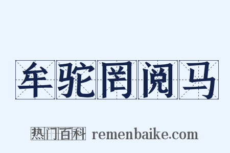 牟驼罔阅马是什么意思的图片